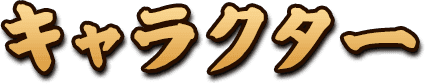 キャラクター