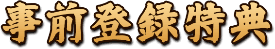 事前登録特典