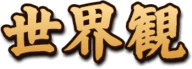 世界観