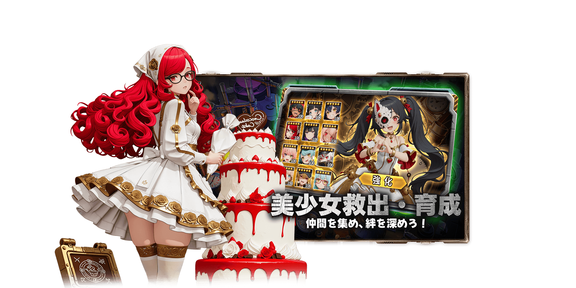 美少女救出・育成 仲間を集め、絆を深めろ！