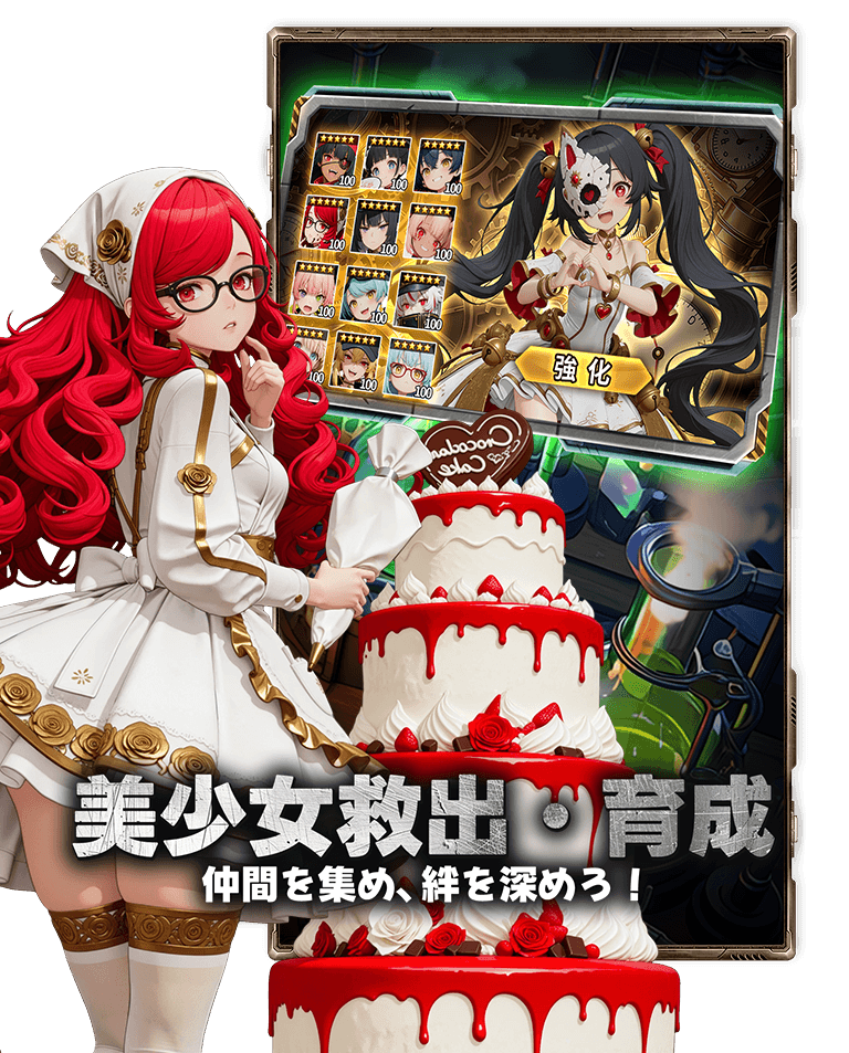 美少女救出・育成 仲間を集め、絆を深めろ！