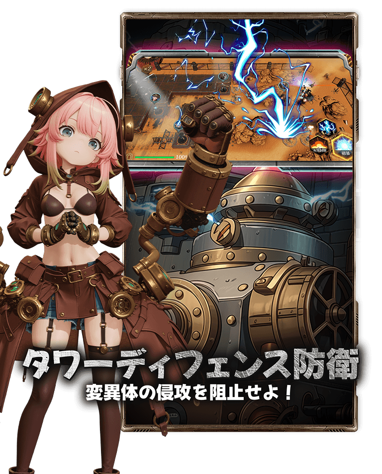 タワーディフェンス防衛 変異体の侵攻を阻止せよ！