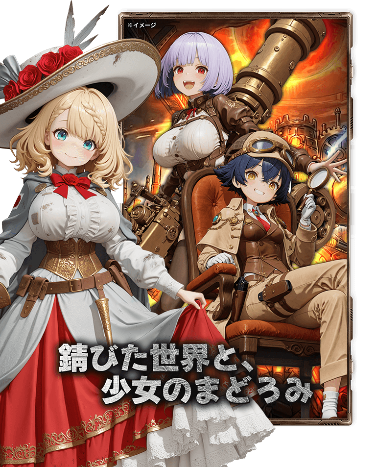 錆びた世界と、少女のまどろみ