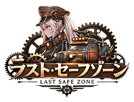 ラスト・セーフゾーン