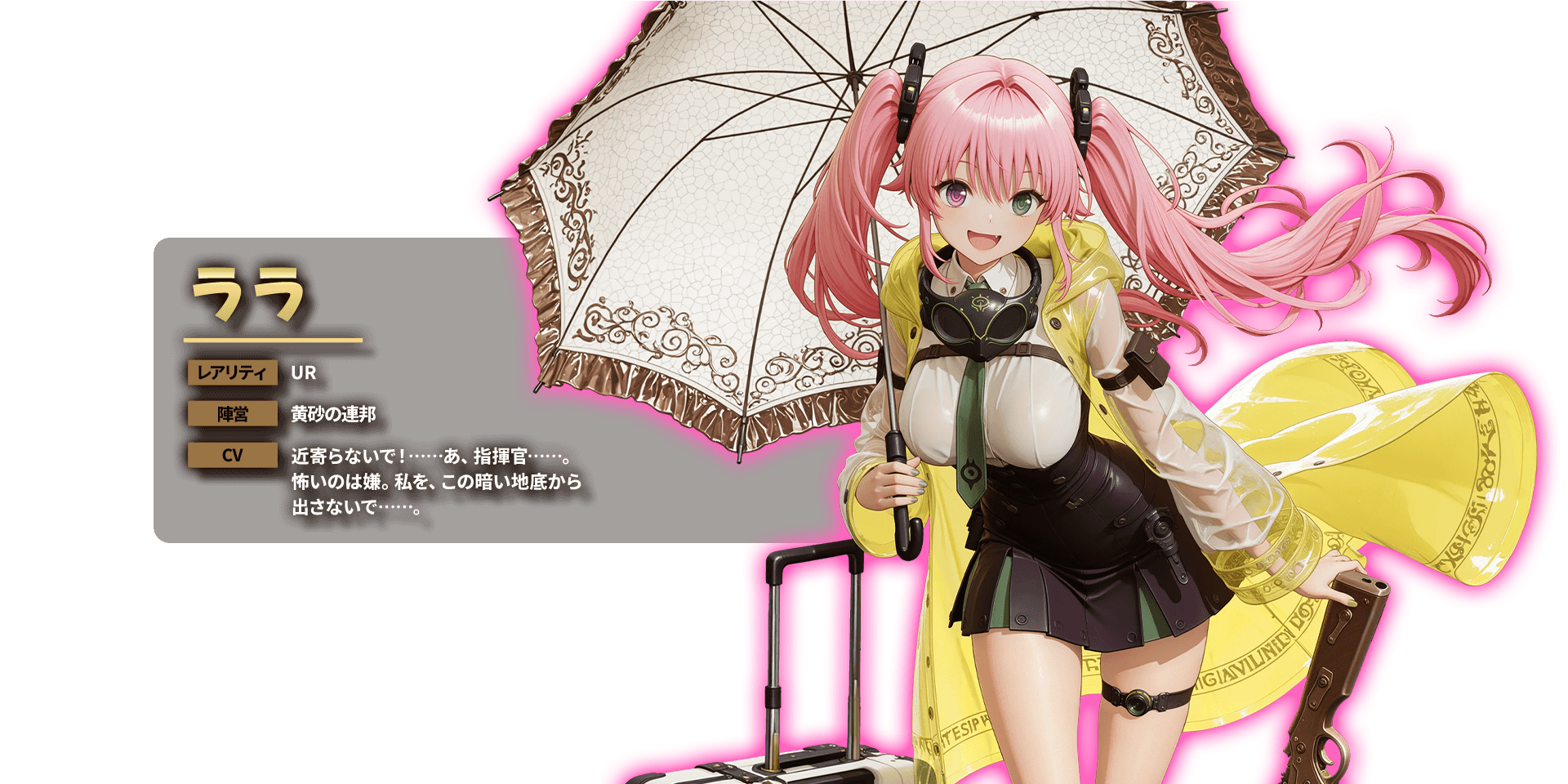 ララ レアリティ UR 陣営 黄砂の連邦 CV 近寄らないで！……あ、指揮官……。怖いのは嫌。私を、この暗い地底から出さないで……。