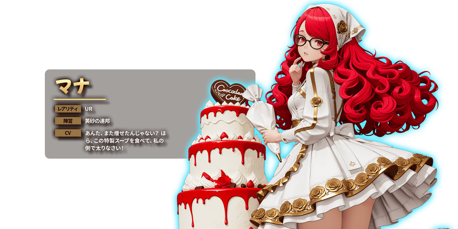 マナ レアリティ UR 陣営 黄砂の連邦 CV あんた、また痩せたんじゃない？ほら、この特製スープを食べて、私の側で太りなさい！