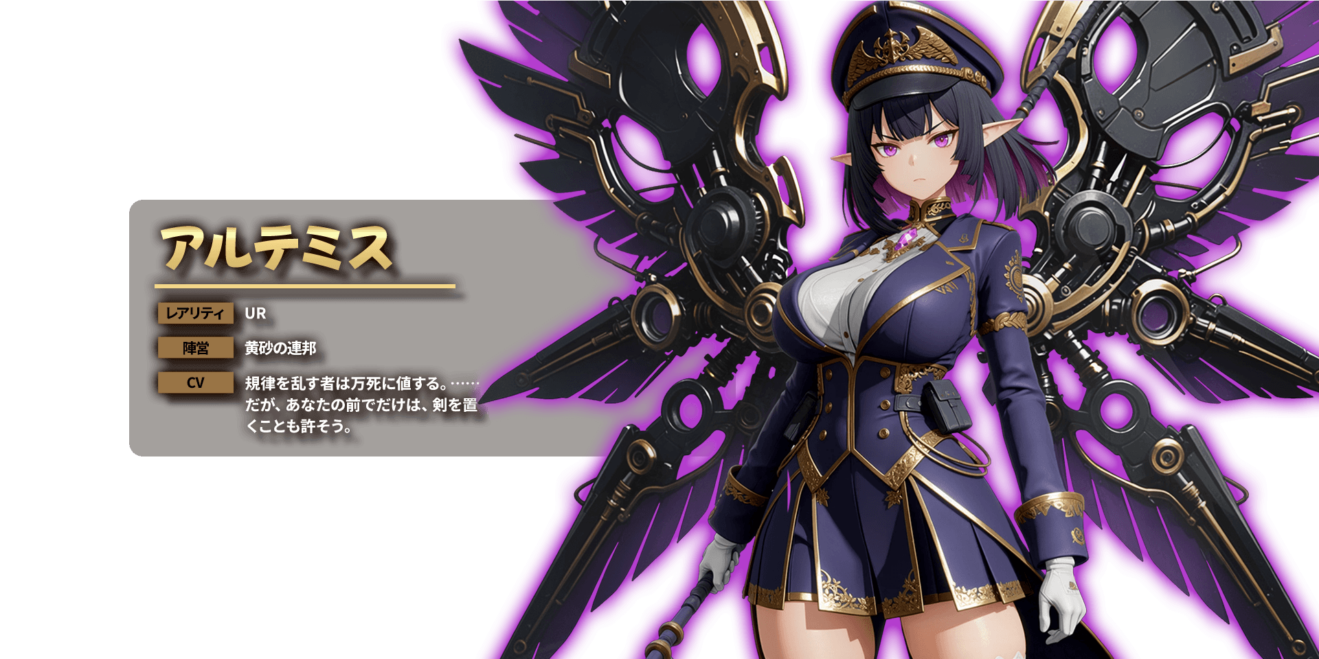 アルテミス レアリティ UR 陣営 黄砂の連邦 CV 規律を乱す者は万死に値する。……だが、あなたの前でだけは、剣を置くことも許そう。