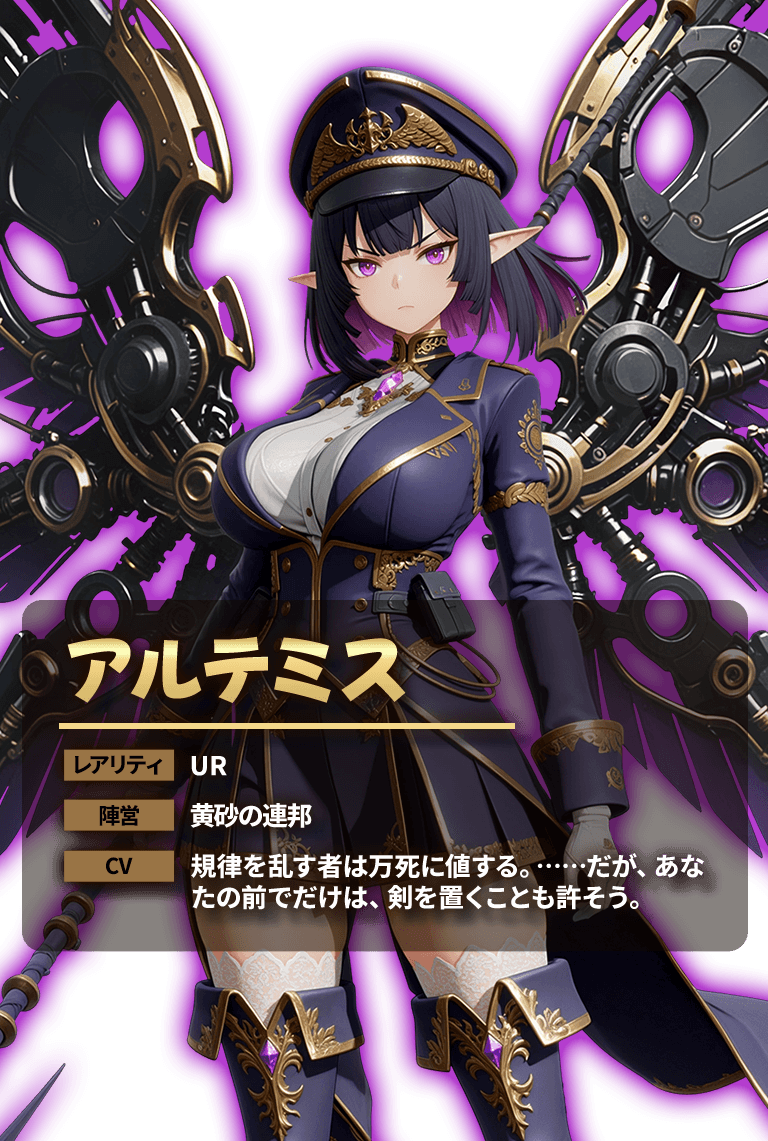 アルテミス レアリティ UR 陣営 黄砂の連邦 CV 規律を乱す者は万死に値する。……だが、あなたの前でだけは、剣を置くことも許そう。