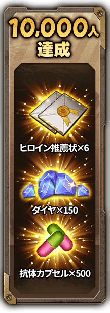 10,000人達成 ヒロイン推薦状×6 ダイヤ×150 抗体カプセル×500