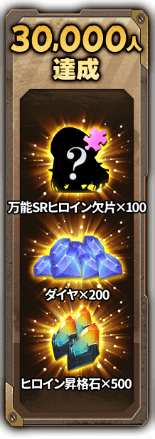 30,000人達成 万能SRヒロイン欠片×100 ダイヤ×200 ヒロイン昇格石×500