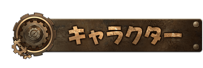キャラクター