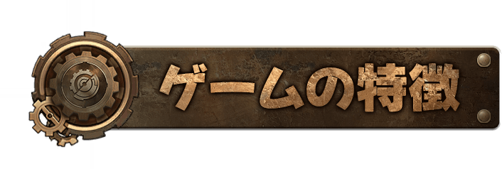 ゲームの特徴