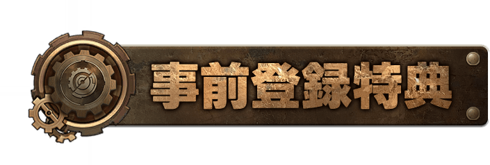 事前登録特典