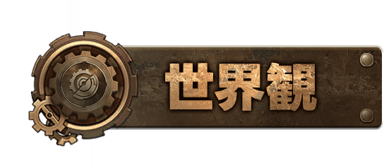 世界観
