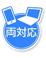 両対応