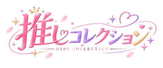 推しコレクション