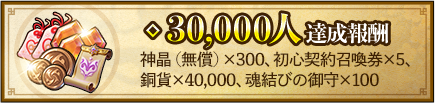 30,000人達成特典
