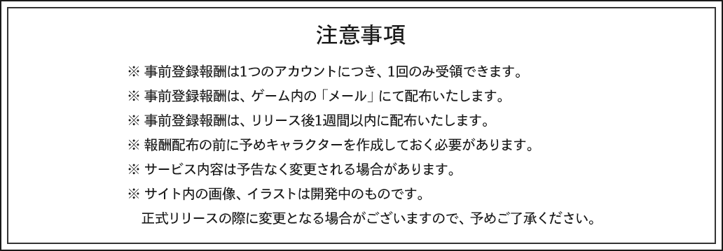 注意事項