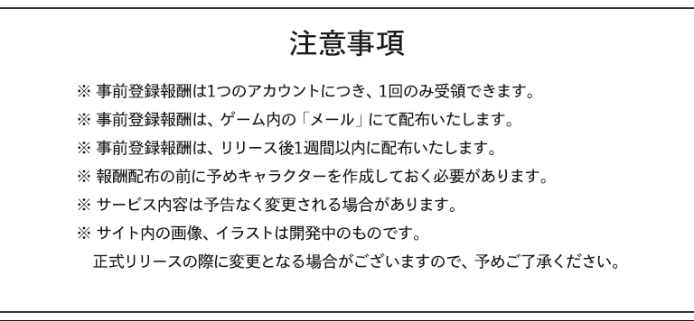 注意事項