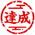 達成