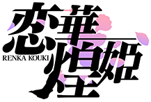 恋華煌姫