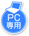 PC専用