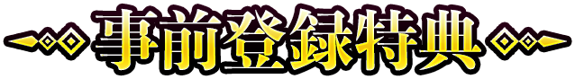 事前登録特典