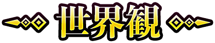 世界観