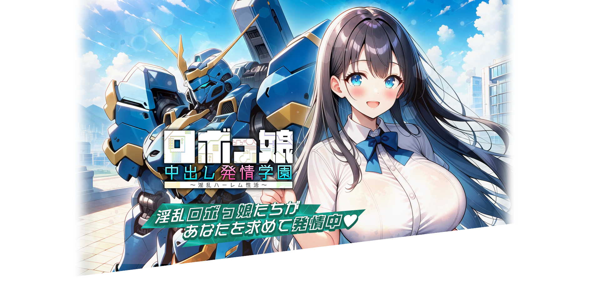 ロボっ娘中出し発情学園～淫乱ハーレム性活～ FV