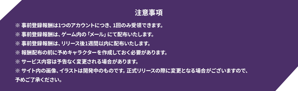 注意事項