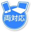 両対応
