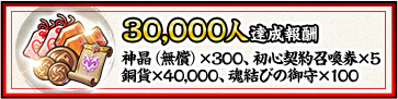 30,000人達成特典