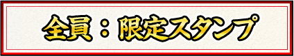 会員限定スタンプ