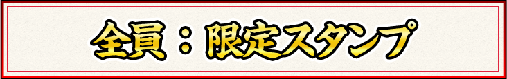 会員限定スタンプ