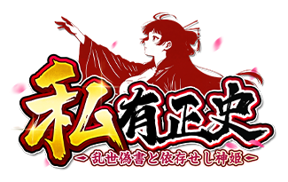 私有正史-乱世偽書と依存せし神姫-