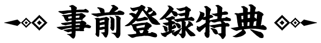事前登録特典