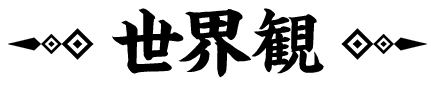 世界観