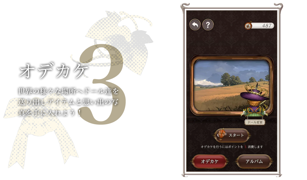 オデカケ 世界の様々な場所へドール達を送り出しアイテムと思い出の写真を手に入れよう
