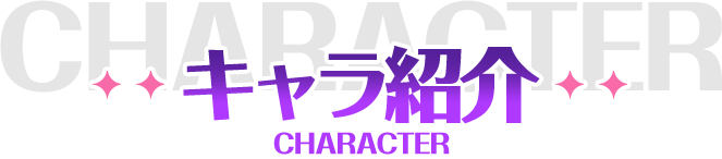 キャラ紹介 CHARACTER