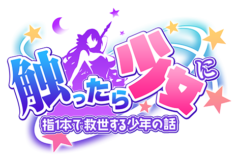 触ったら少女に～指一本で救世する少年の話～