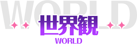 世界観 WORLD