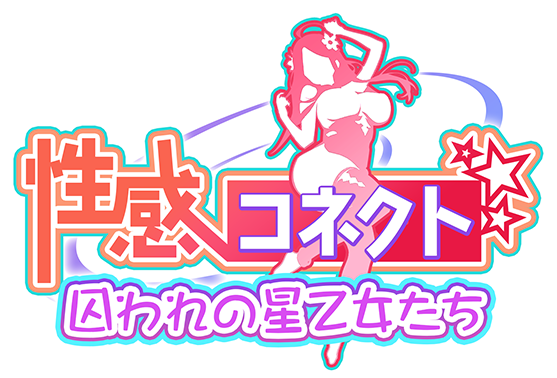 性感コネクト 囚われの星乙女たち