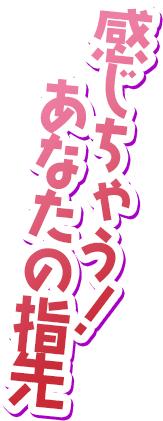 感じちゃう！あなたの指先