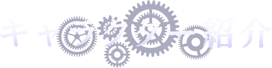 キャラクター紹介