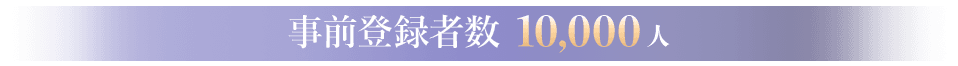 事前登録者数達成 10,000人