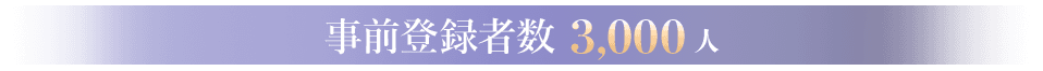 事前登録者数達成 3,000人