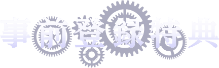 事前登録特典