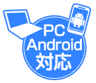 PC・Android対応