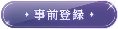 事前登録