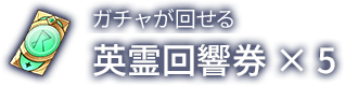 心語回響券 ×5